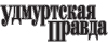 "УДМУРТСКАЯ ПРАВДА"