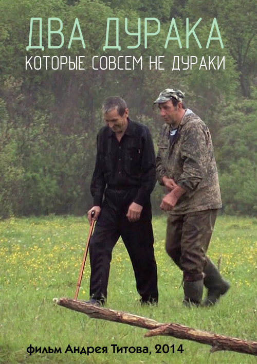 2 дурачка